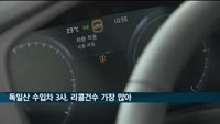 독일산 수입차 3사, 리콜 건수 가장 많아…BMW 1위