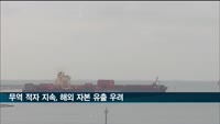 한경연 "무역수지 적자 나면 외국인 주식 순매도 확률 평균 28.3% 올라"