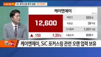 [I can do IT!] SiC 포커스링 본격 성장 '케이엔제이'