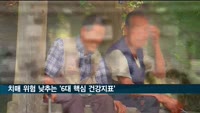 세브란스병원 "치매 위험 낮추는 '6대 핵심 건강지표'"