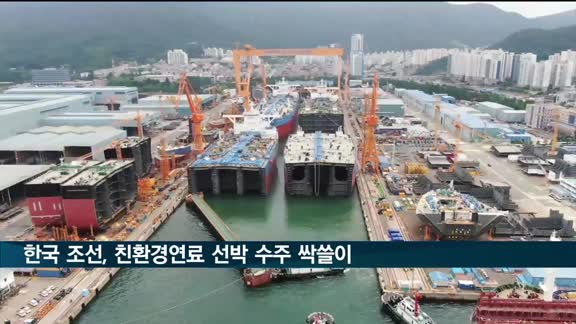 한국 조선, 친환경연료 선박 수주 싹쓸이