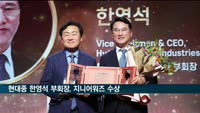 현대중공업 한영석 부회장, 지니어워즈 수상