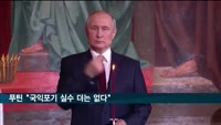 푸틴 "국익포기 실수 더는 없다"…바이든 "핵전쟁 안돼"