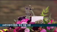 UN한국참전국협회 김두건 회장, 고 엘리자베스 2세 여왕 조문