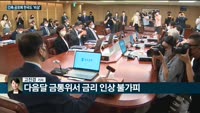 [전화연결] '울트라 매파' 미 연준, 이례적 3연속 자이언트 스텝…한미 금리 한 달만에 재역전 外