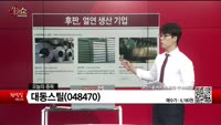 [생생한 주식쇼 생쇼] 대동스틸 (048470) 