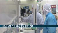 4분기 D램 가격 최대 18% 하락 전망