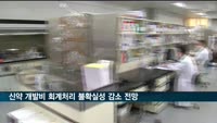 신약 개발비 회계처리 불확실성 줄어…금융당국 감독지침 발표