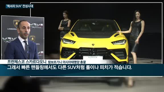 '럭셔리 SUV' 전성시대…더 강해진 '우루스'