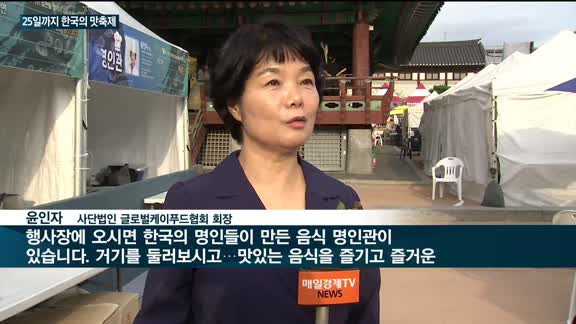 제7회 남산 한국의 맛축제, 3년 만에 오프라인…25일까지 남산 한옥마을서