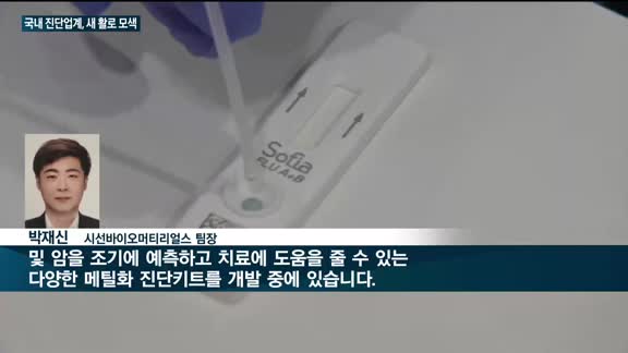 '코로나19 감소세' 국내 진단업계, 신 성장동력 발굴 '박차'