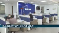 중소기업대상 '꺾기' 의심거래 53조 원