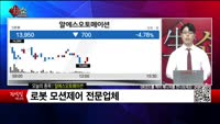 [생생한 주식쇼 생쇼] 알에스오토메이션 (140670) 