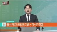 [줄 서는 종목] [긴급점검] 국내외 증시 체크포인트 TOP5