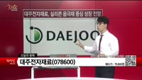 [생생한 주식쇼 생쇼] 대주전자재료 (078600)