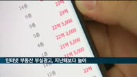 올해 인터넷 부동산 부실광고 '급증'