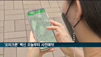 오미크론 대응 개량백신 접종 사전예약, 오늘부터 신청