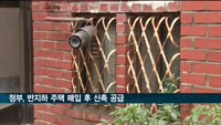 침수 우려 '반지하 주택', 정부가 매입해 신축 나선다