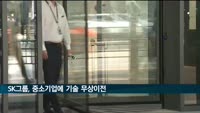 SK그룹,5개 계열사 기술 306건 중소기업으로 무상이전