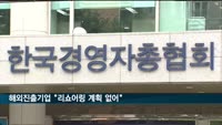 해외 진출기업 93%, "리쇼어링 계획 없어"