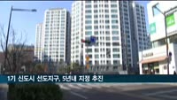 원희룡 "5년내 1기 신도시 재정비 선도지구 지정"
