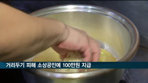 4월 거리두기 피해 소상공인 65만개사에 최소 100만원 지급