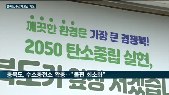 '수소차'에 진심인 충북…충전 인프라 확충 속도