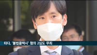 타다 전·현직 경영진, '불법콜택시' 혐의 2심도 무죄