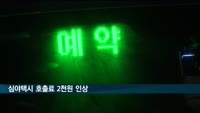 심야택시 호출료 2천원 인상