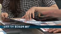"소비자 다수 중간요금제 불만"