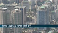 500대 기업 CEO, 57%가 자사주 보유