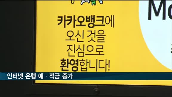 인터넷 은행 예·적금 증가…대출도 9개월 연속 증가세