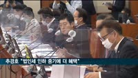 추경호 "법인세 인하 중기에 더 혜택"