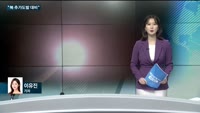 [전화연결] 물가 상승세 '주춤'…9월 소비자물가 5.6%↑ 外