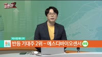 [줄 서는 종목] 과대낙폭 기대주 TOP3