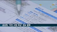 금감원 '지인 사칭 메신저 피싱' 경보 발령