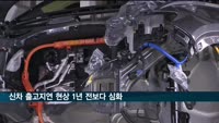 신차 출고지연 현상 1년 전보다 심화