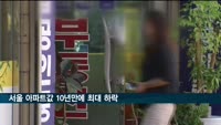 서울 아파트값 10년만에 최대 하락