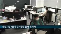 중견기업 4분기 경기전망 올해 첫 하락