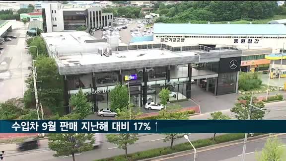 수입차 9월 판매 지난해 대비 17% 증가