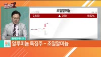 황태규 MBN골드 매니저 공략주 [삼아알미늄 (006110)]