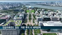 연금저축펀드, 일임·자문 투자 시에도 세액공제