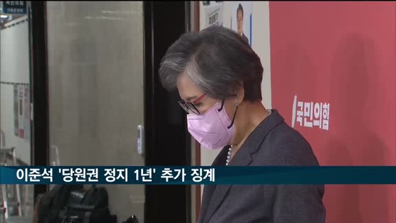 이준석 '당원권 정지 1년' 추가 징계