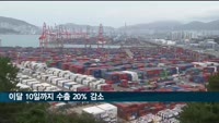 이달 10일까지 수출 20%감소…무역적자 38억 달러