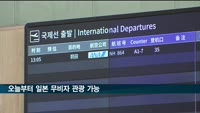 오늘부터 일본 무비자 관광 가능…2년 7개월 만