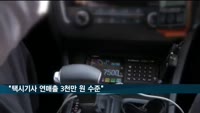 택시 연매출 3천만 원…5개 운수 평균 절반 수준