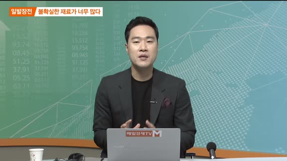 [최임화의 일발장전] 깜깜이-일단 멈춤 전략