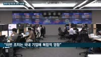 미국, 반도체규제 적용 1년 유예…한국 반도체 '빅2' 삼성전자·하이닉스 한숨 돌렸다