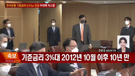 [전화연결] 한국은행, 기준금리 0.50%p 인상…사상 두번째 빅스텝 밟아