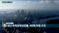 [전화연결] 내년 세계 경제 전망, 올해보다 더 '암울'